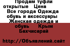 Продам туфли открытые › Цена ­ 4 500 - Все города Одежда, обувь и аксессуары » Женская одежда и обувь   . Крым,Бахчисарай